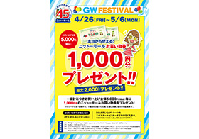 GW FESTIVAL お買い物券プレゼントキャンペーン