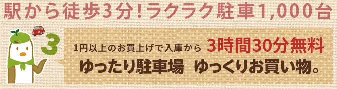 駅から徒歩3分!ゆったり駐車場 ゆっくりお買い物。