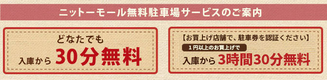 ニットーモール無料駐車場サービスのご案内