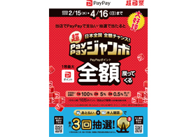 PayPayジャンボ