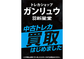 新星堂 中古トレカ買取はじめました