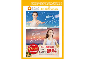 12月 ホットヨガスタジオLAVA 