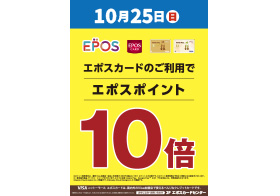 10月25日(日) 10月12日(月祝) エポスポイント10倍キャンペーン