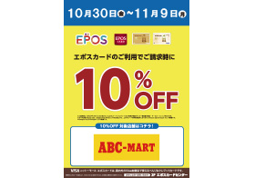 10月30日(金)～11月9日(月) ABC-MART エポスカード10%OFF