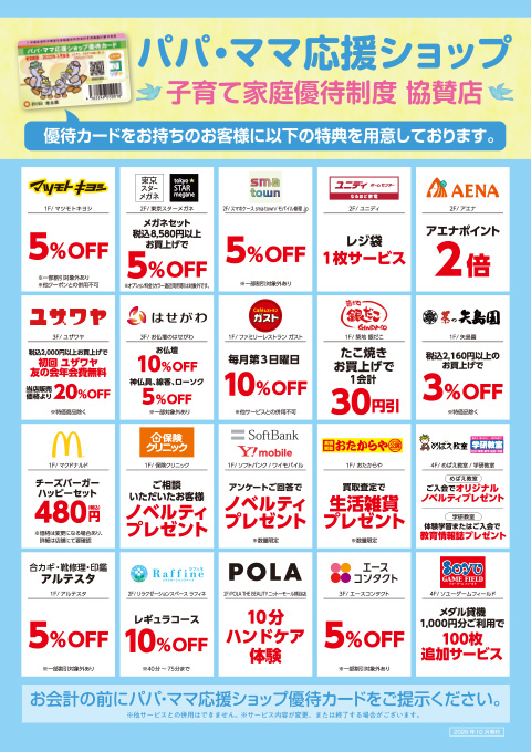 パパ・ママ応援ショップ 協賛店／特典
