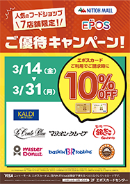 飲食・食物販店舗 エポスカード10％OFFキャンペーン