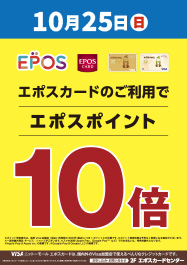 10月25日(日) エポスポイント10倍キャンペーン