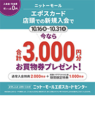エポスカード新規入会で3,000円分お買物券をプレゼント！