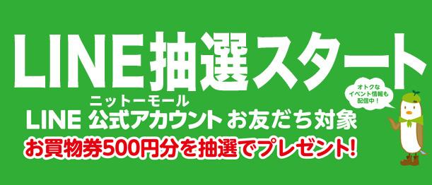 LINE抽選スタート