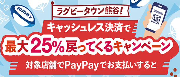 PayPay最大25％