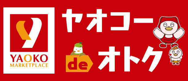 ヤオコーdeオトク