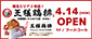 4.14OPEN 王様鶏排