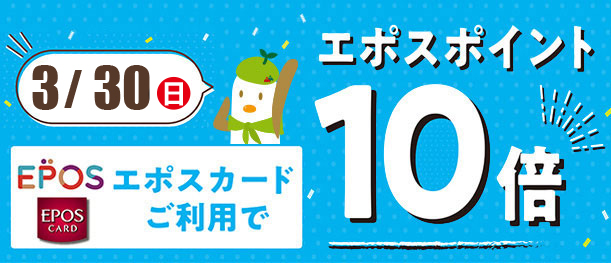 3月30日 エポスポイント10倍