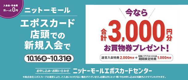 エポスカード新規入会で3,000円分お買物券をプレゼント！