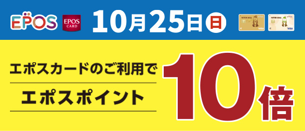 10月25日(日) エポスポイント10倍キャンペーン