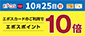 10月25日(日) エポスポイント10倍キャンペーン