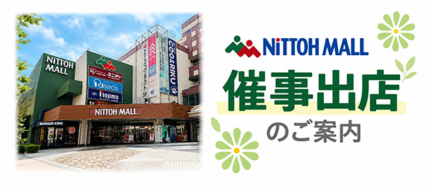 ニットーモール 催事出店のご案内