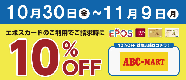 10月30日(金)~11月9日(月) ABC-MART エポスカード10%OFF