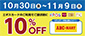10月30日(金)~11月9日(月) ABC-MART エポスカード10%OFF