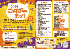 10月24日(土) ニャオざねまつり