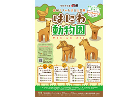令和8年度 ほるたま展 はにわ動物園