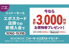 エポスカード新規入会で3,000円分お買物券をプレゼント！