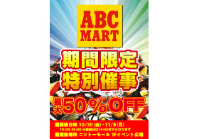 10月30日(金)~11月9日(月) ABC-MART 期間限定特別催事